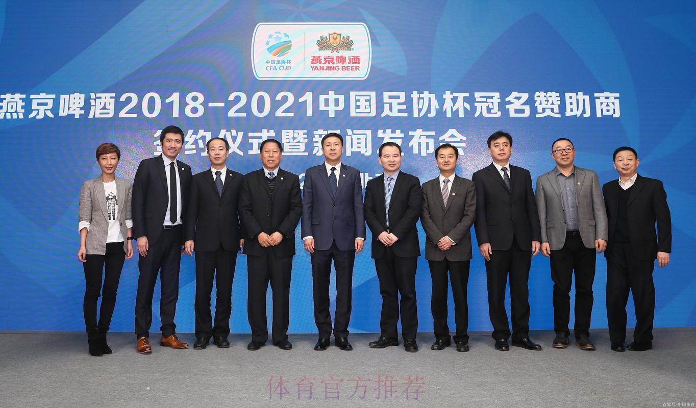 燕京啤酒2021中国足协杯抽签仪式在京举行