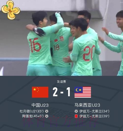 中国国奥队热身赛2:1战胜马来西亚国奥队
